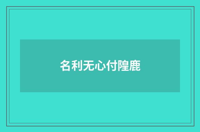 名利无心付隍鹿