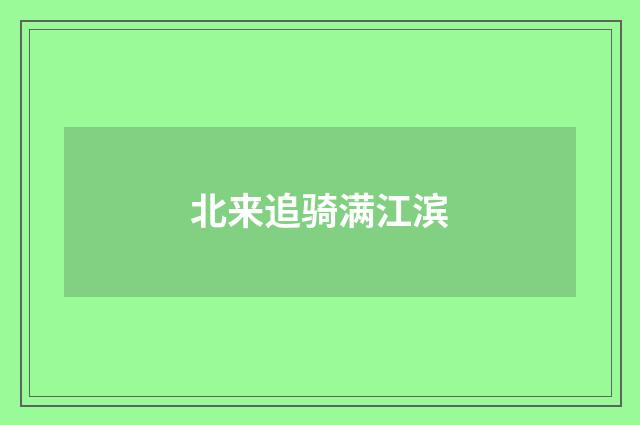 北来追骑满江滨