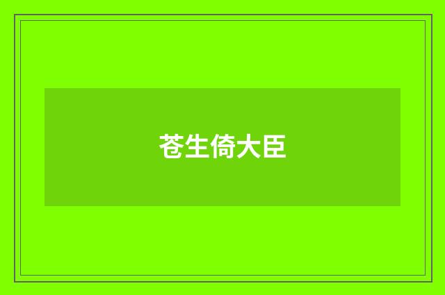 苍生倚大臣