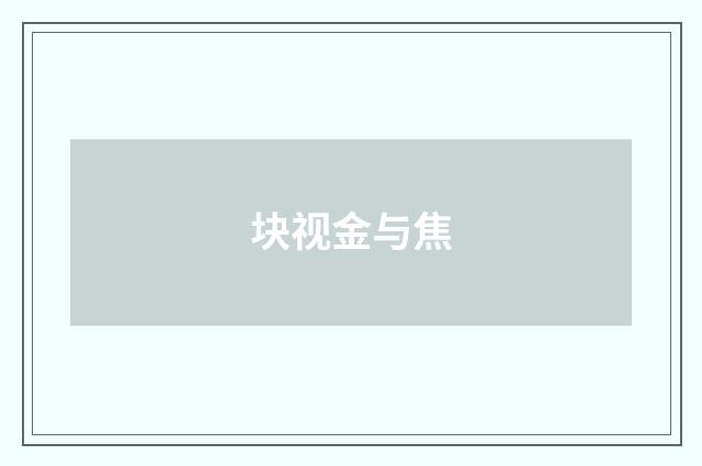 块视金与焦