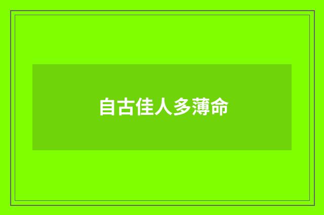 自古佳人多薄命