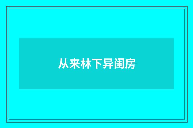 从来林下异闺房