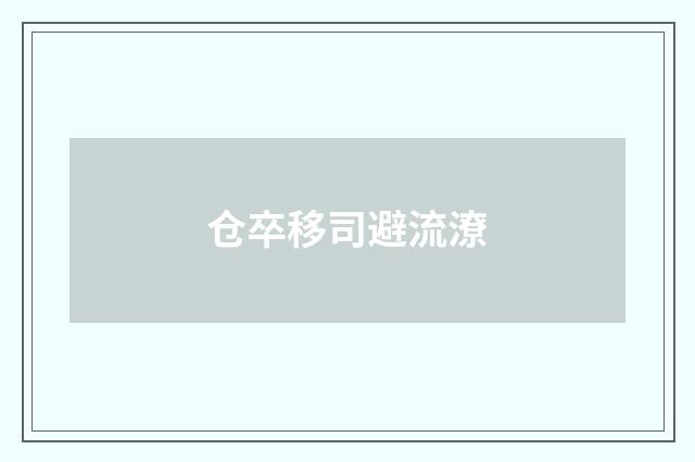 仓卒移司避流潦