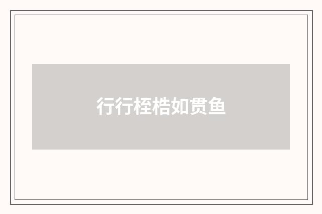 行行桎梏如贯鱼