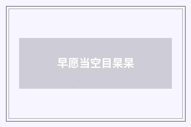 早愿当空目杲杲