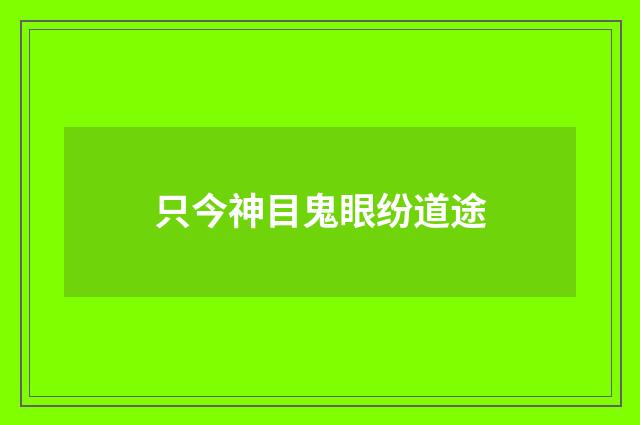 只今神目鬼眼纷道途