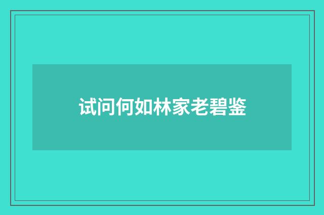 试问何如林家老碧鉴