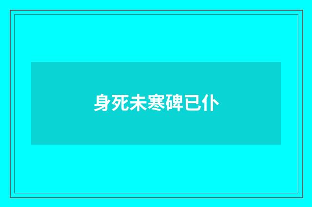 身死未寒碑已仆