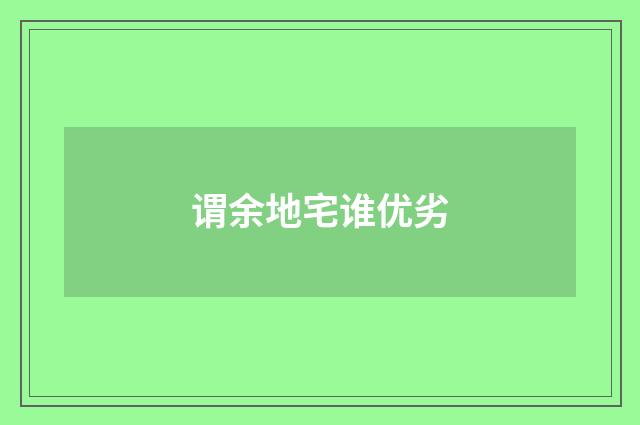 谓余地宅谁优劣