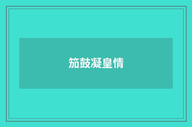 笳鼓凝皇情