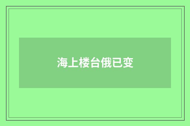 海上楼台俄已变