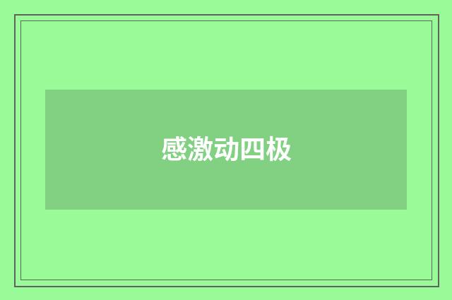 感激动四极