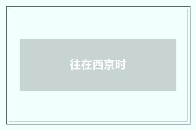 往在西京时