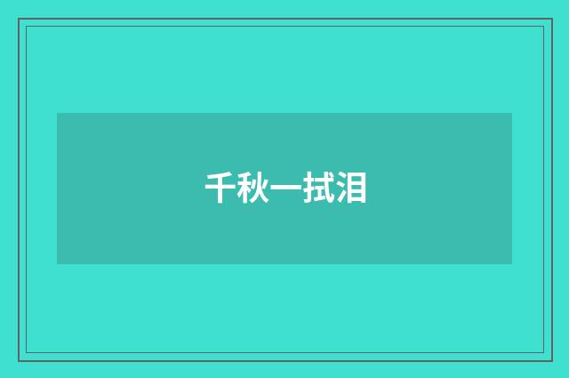 千秋一拭泪