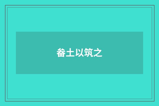 畚土以筑之