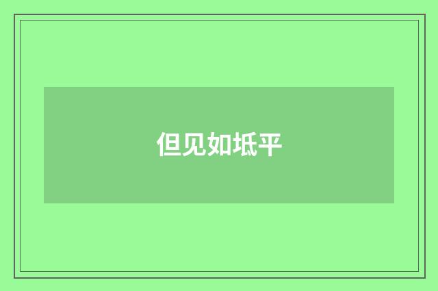 但见如坻平