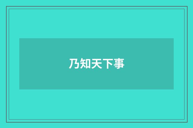 乃知天下事