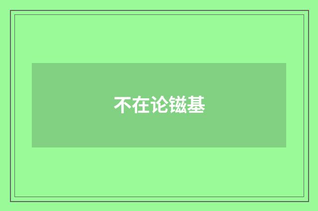不在论镃基