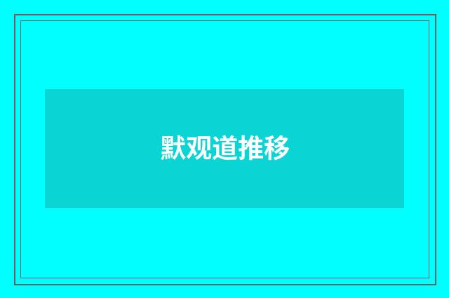默观道推移