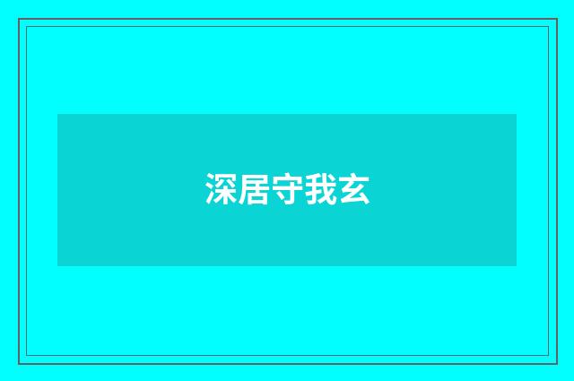 深居守我玄