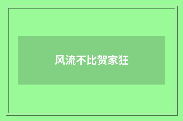 风流不比贺家狂