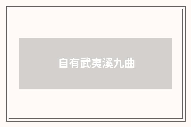 自有武夷溪九曲