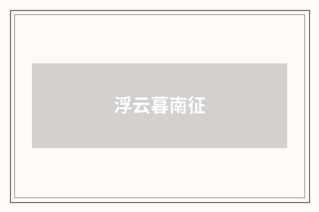 浮云暮南征