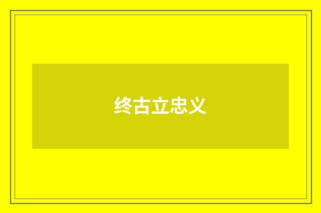 终古立忠义