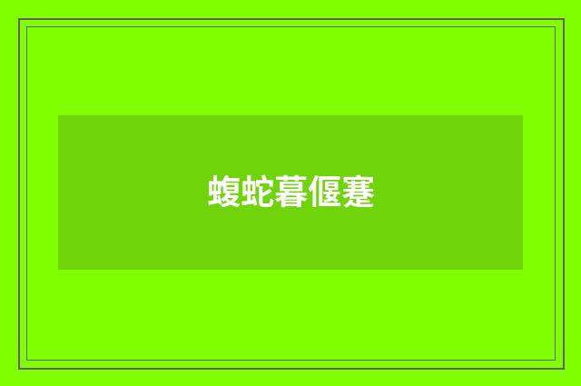 蝮蛇暮偃蹇