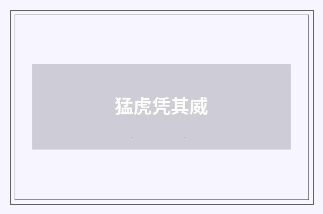 猛虎凭其威