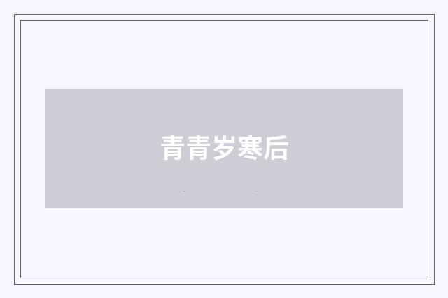 青青岁寒后