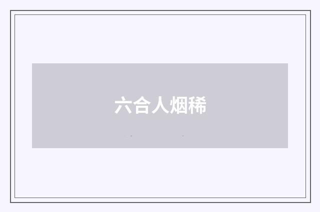 六合人烟稀