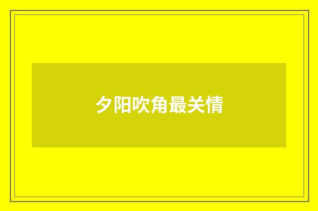 夕阳吹角最关情