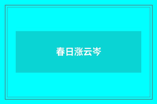 春日涨云岑