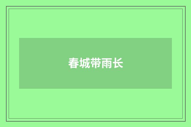 春城带雨长