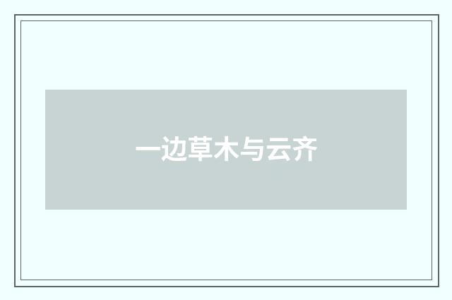 一边草木与云齐