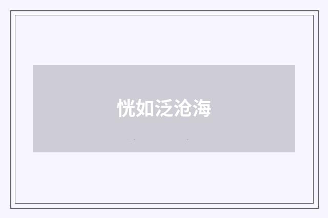 恍如泛沧海