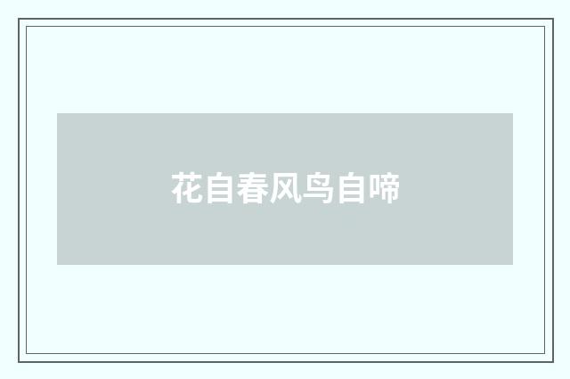 花自春风鸟自啼