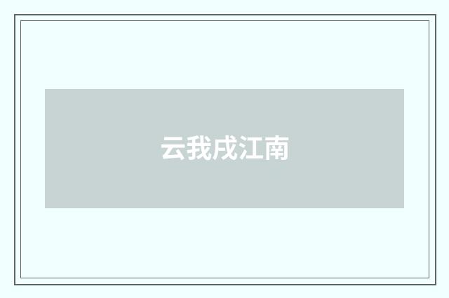 云我戌江南
