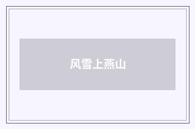 风雪上燕山