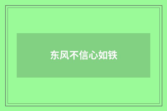 东风不信心如铁