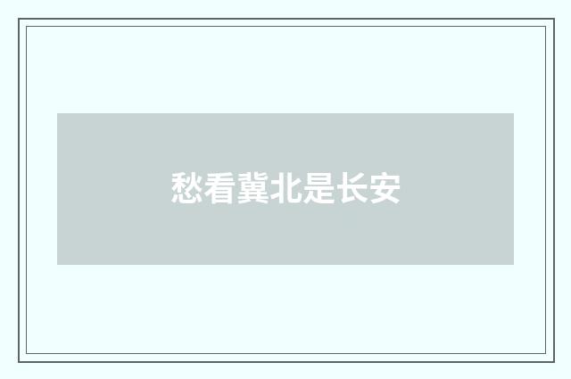 愁看冀北是长安