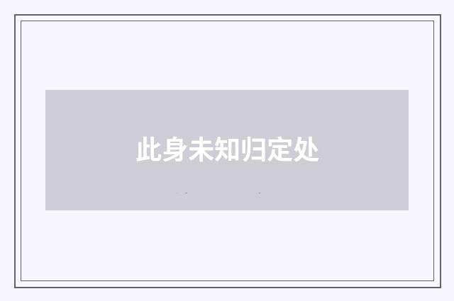 此身未知归定处