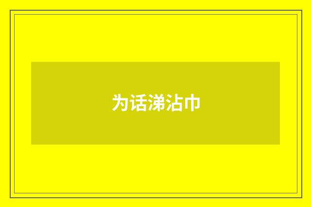 为话涕沾巾