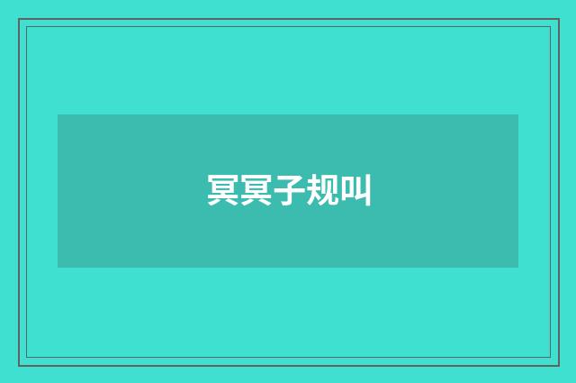 冥冥子规叫