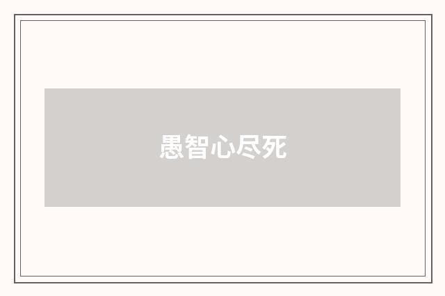 愚智心尽死
