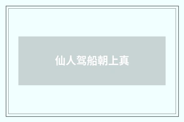 仙人驾船朝上真