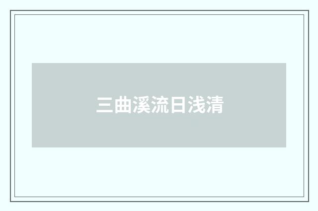 三曲溪流日浅清