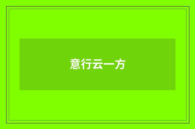 意行云一方