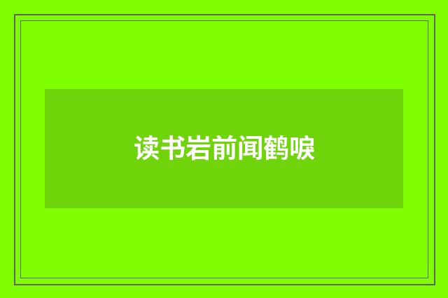读书岩前闻鹤唳